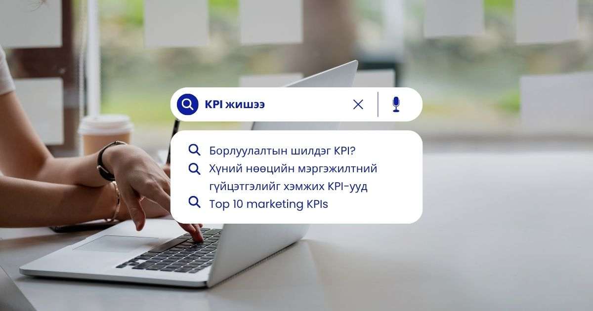 KPI сонгоход туслах 15 зөвлөгөө
